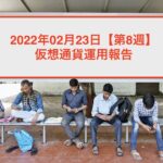 資産運用報告書08