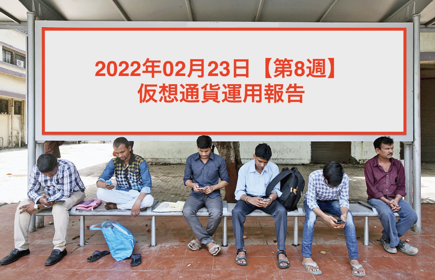 資産運用報告書08